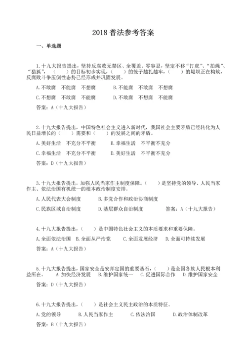 2018学法用法考试参考答案(100分).docx