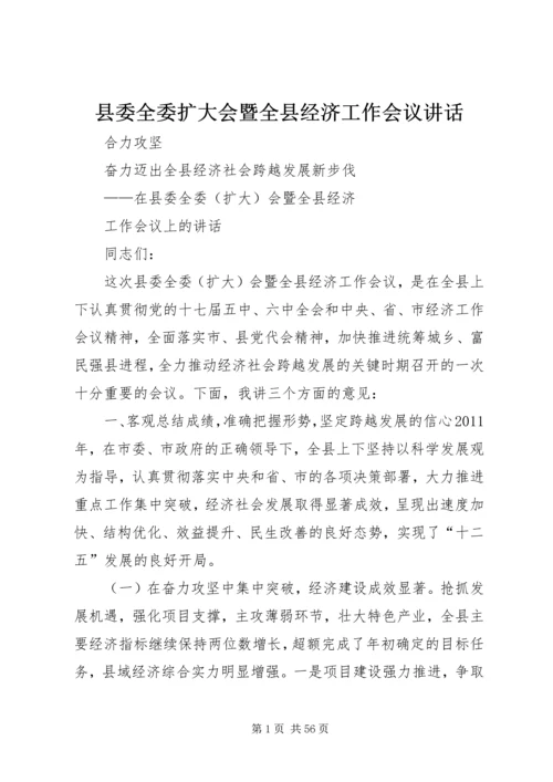 县委全委扩大会暨全县经济工作会议讲话.docx