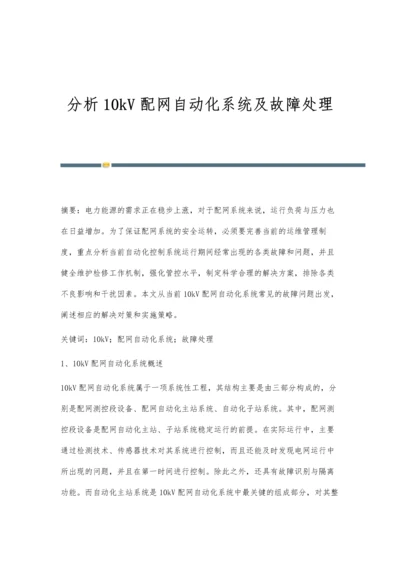 分析10kV配网自动化系统及故障处理.docx