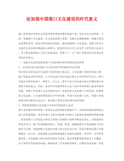 【精编】《安全管理论文》之论加强中国港口文化建设的时代意义.docx