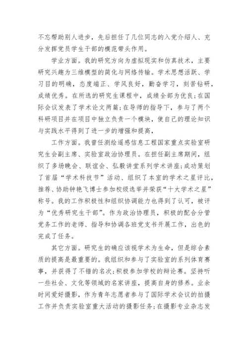 研究生中期考核自我总结.docx