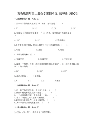 冀教版四年级上册数学第四单元 线和角 测试卷（名师系列）.docx