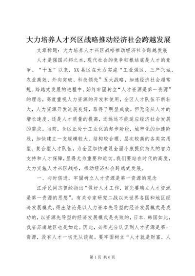 大力培养人才兴区战略推动经济社会跨越发展.docx