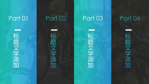 户外骑行运动健康生活绿色出行山地自行车PPT