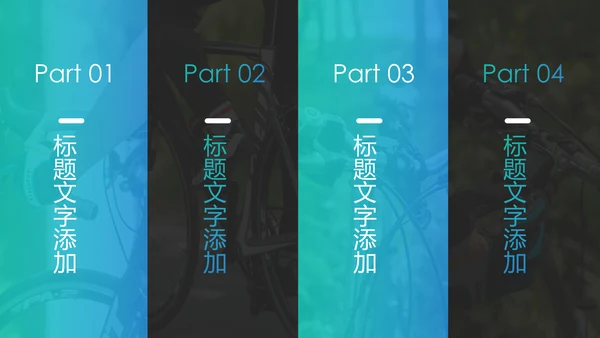 户外骑行运动健康生活绿色出行山地自行车PPT