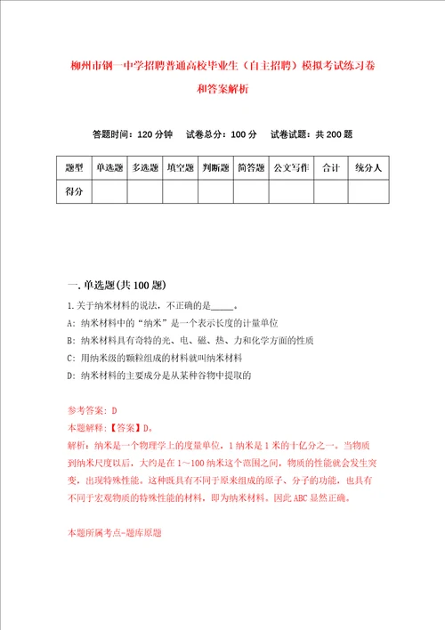 柳州市钢一中学招聘普通高校毕业生自主招聘模拟考试练习卷和答案解析第7套