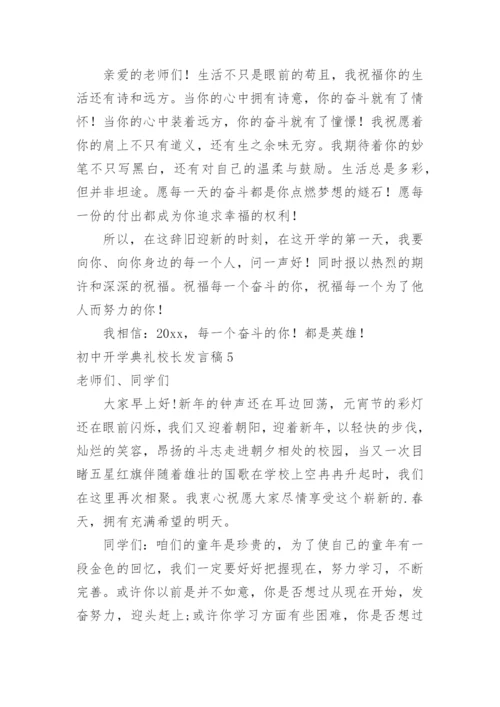 初中开学典礼校长发言稿_4.docx