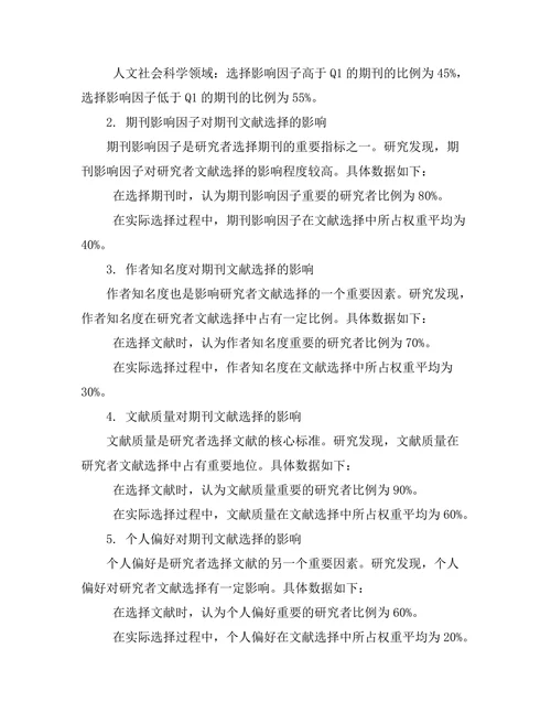 研究者对期刊文献选择的影响因素分析