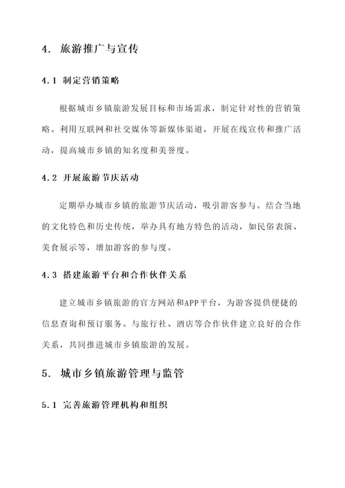 城市乡镇旅游管理方案