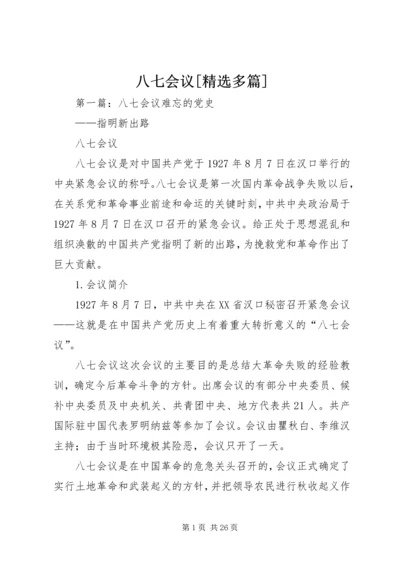八七会议[精选多篇].docx