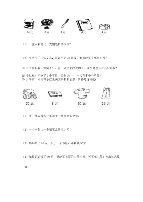 小学二年级上册数学应用题100道及答案（必刷）.docx