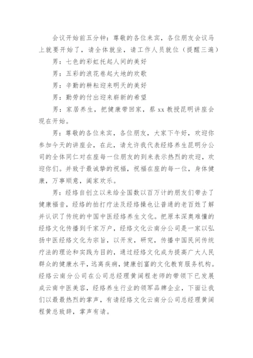 养生健康讲座主持稿.docx