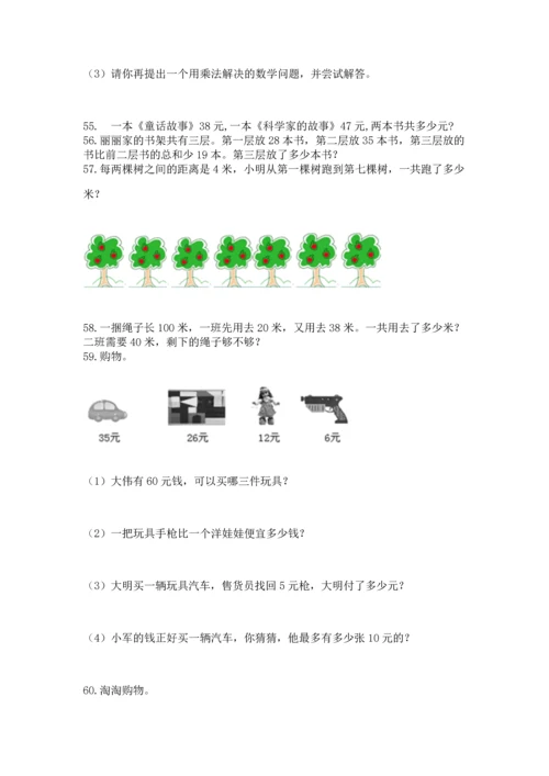 二年级上册数学应用题100道及答案【易错题】.docx