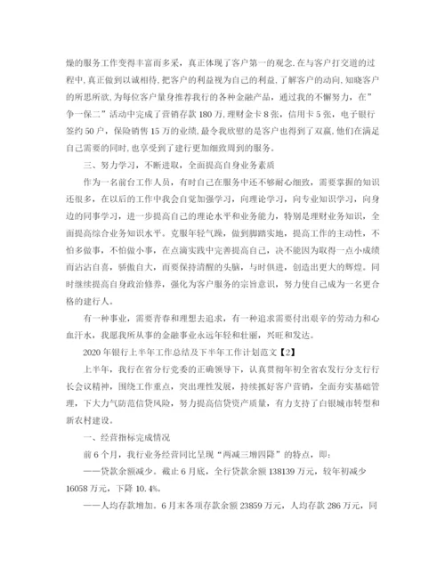 精编之年银行上半年工作总结及下半年工作计划范文3篇.docx