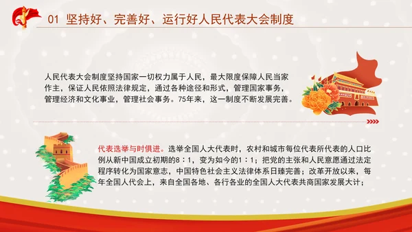 坚持和完善人民代表大会制度综述：保证人民当家作主激发人民创造活力专题党课PPT