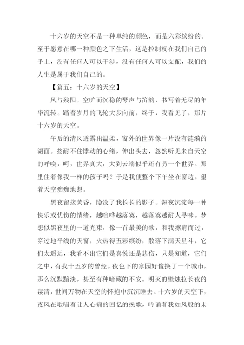 十六岁的天空作文.docx