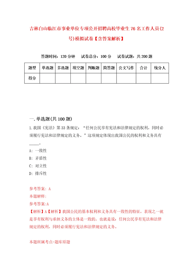 吉林白山临江市事业单位专项公开招聘高校毕业生76名工作人员2号模拟试卷含答案解析7