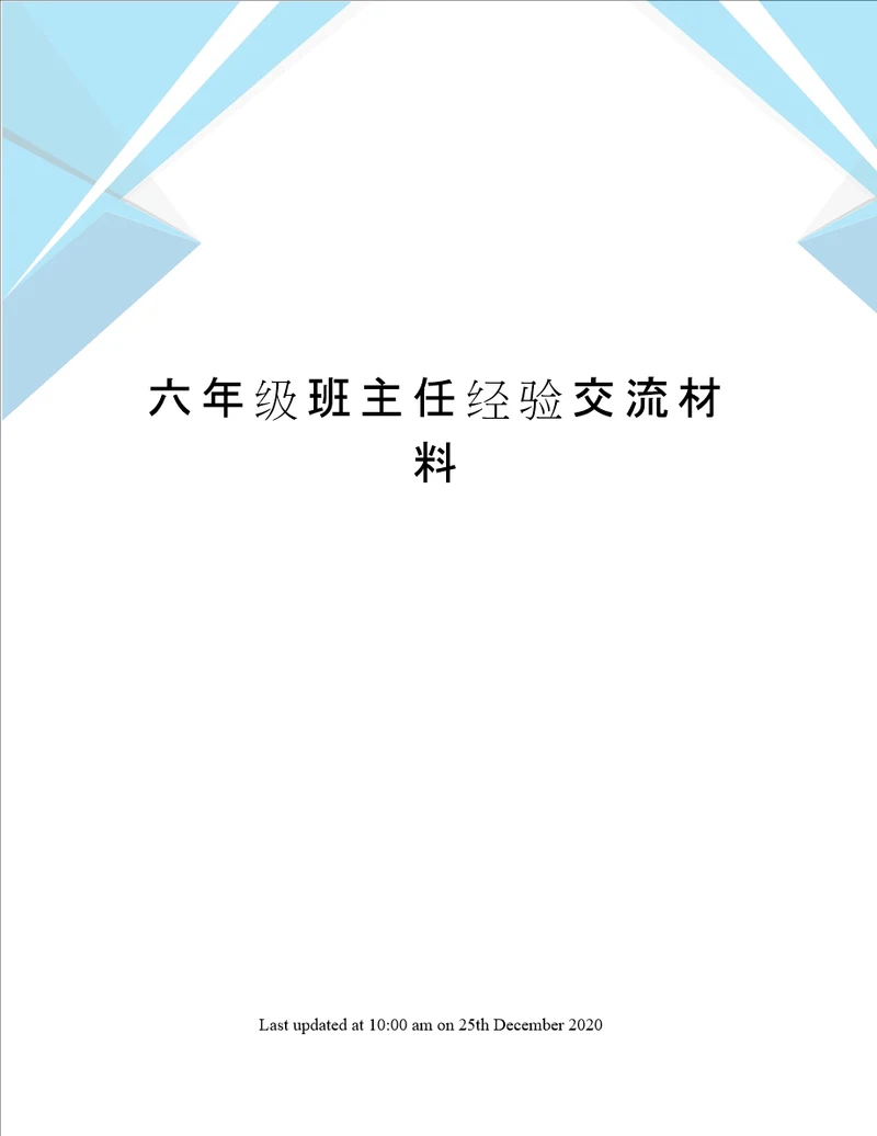 六年级班主任经验交流材料