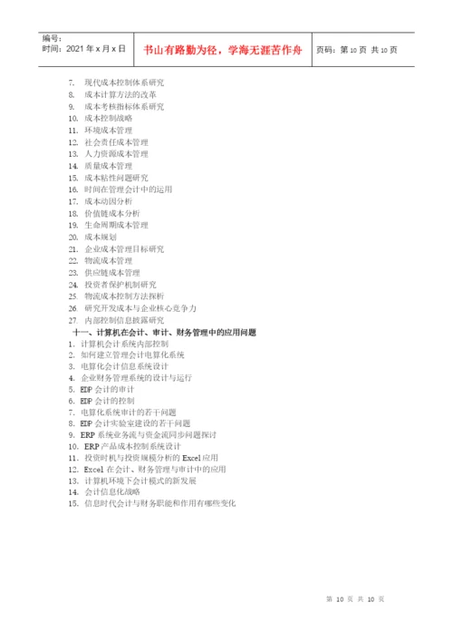 财务会计论文选题参考.docx