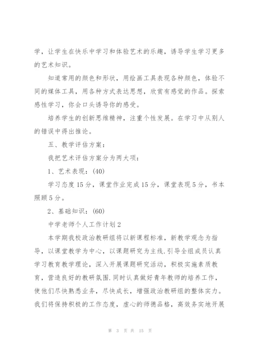 老师个人工作计划模板5篇.docx