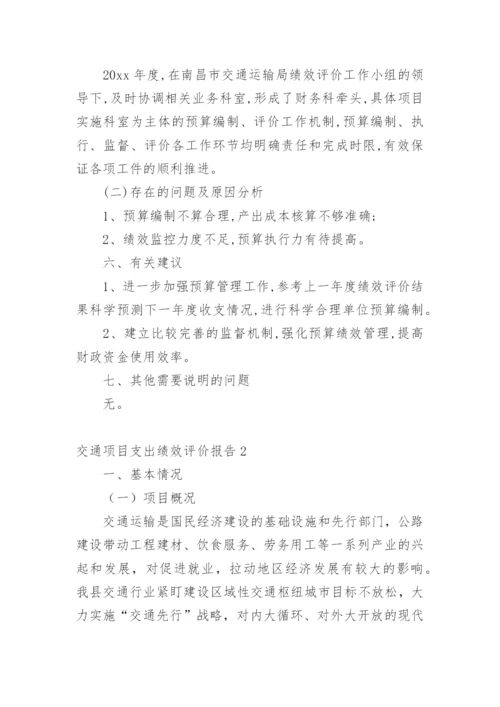 交通项目支出绩效评价报告.docx