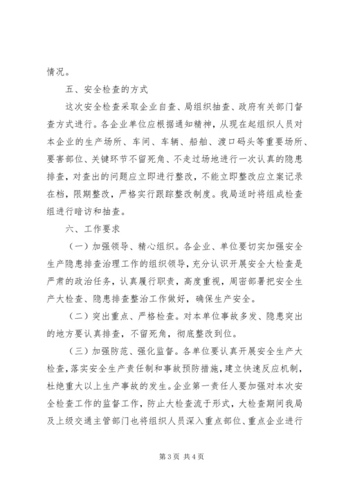 交通部安检活动方案.docx