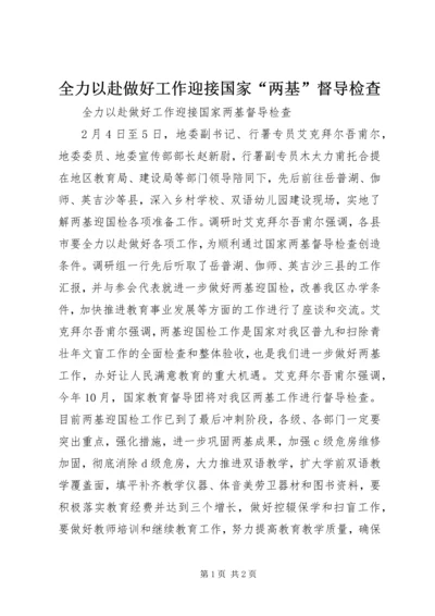 全力以赴做好工作迎接国家“两基”督导检查.docx