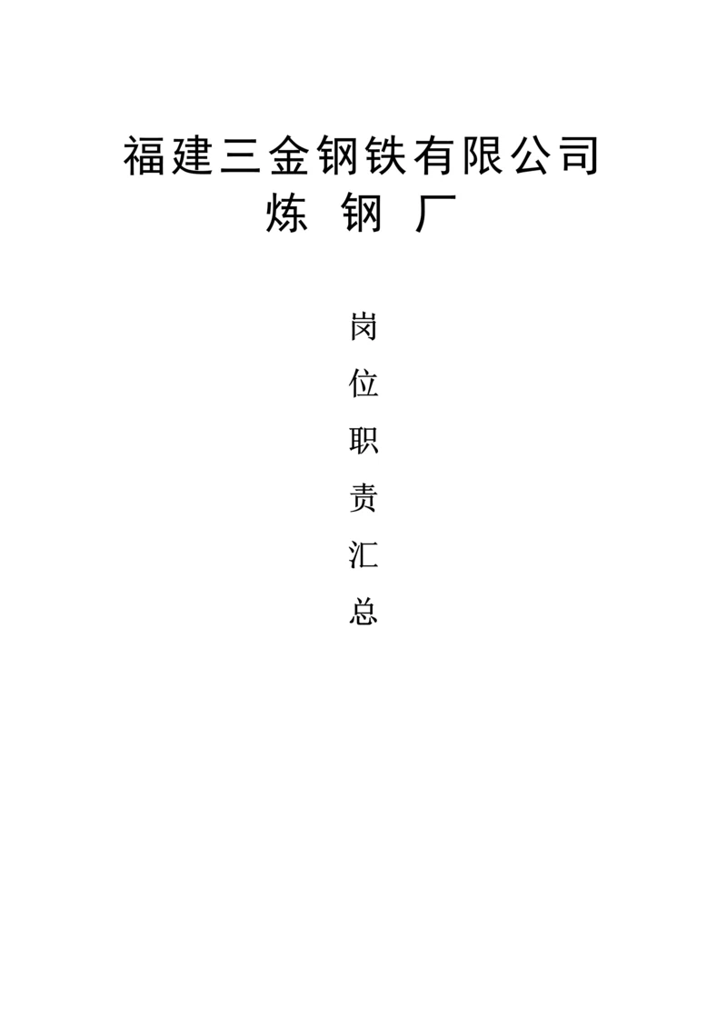 福建钢铁公司岗位基本职责汇总.docx