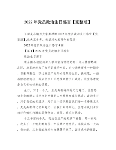 2022年党员政治生日感言【完整版】.docx