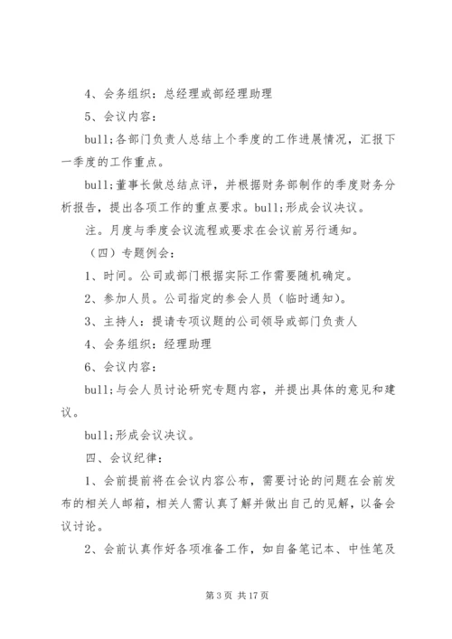 企业会议制度范文3篇.docx