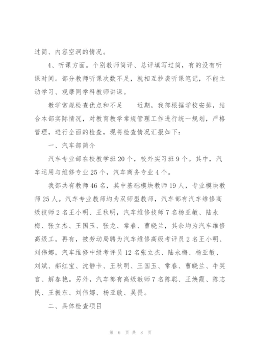 教学常规检查优点和不足.docx