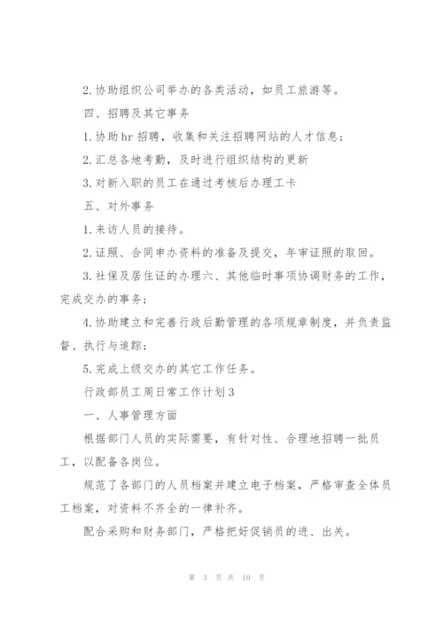 行政部员工周日常工作计划2021.docx