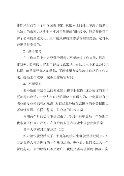 大学实习工作总结范文5篇