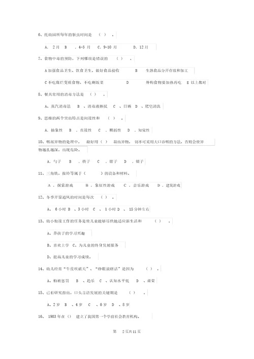 新版保育员理论考试试题试卷附答案