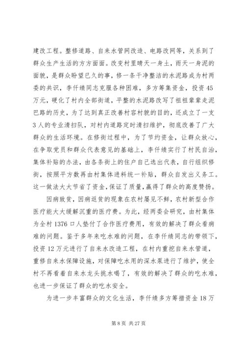 优秀村支部书记事迹材料 (2).docx