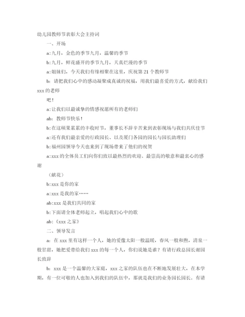 精编之教师节表彰大会主持词范文4篇.docx