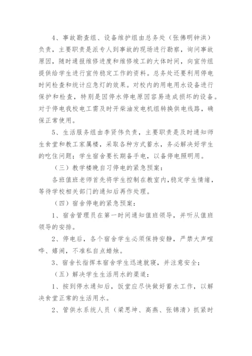 关于学校应急预案.docx