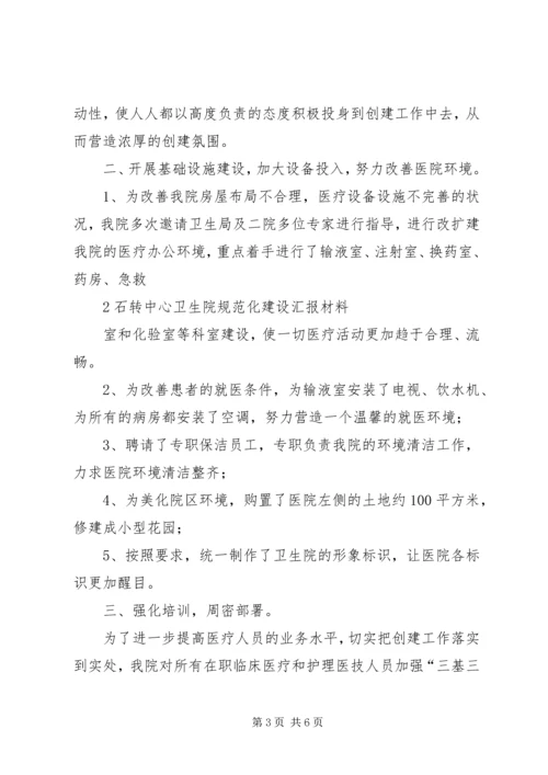 创建规范化卫生院发言稿.docx