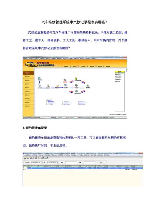 汽车维修管理系统中汽修统计报表有哪些.docx