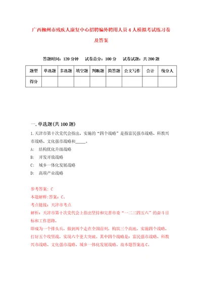 广西柳州市残疾人康复中心招聘编外聘用人员4人模拟考试练习卷及答案3