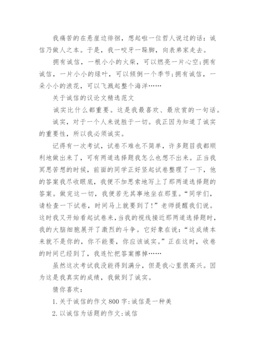 关于诚信的议论文300字初中范文.docx