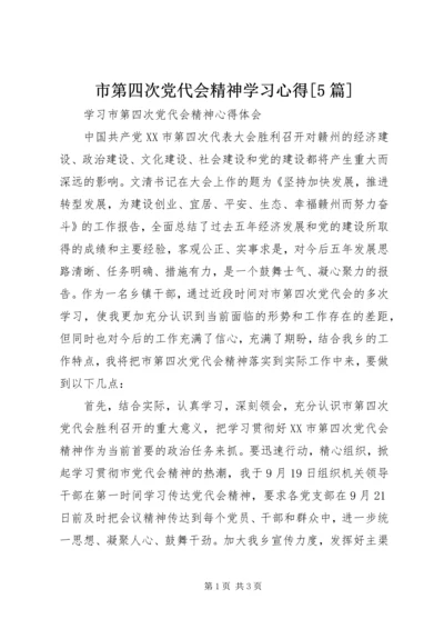 市第四次党代会精神学习心得[5篇] (4).docx