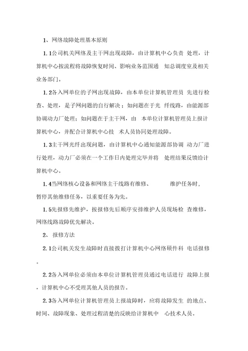 xxxx公司网络管理制度及处罚规定