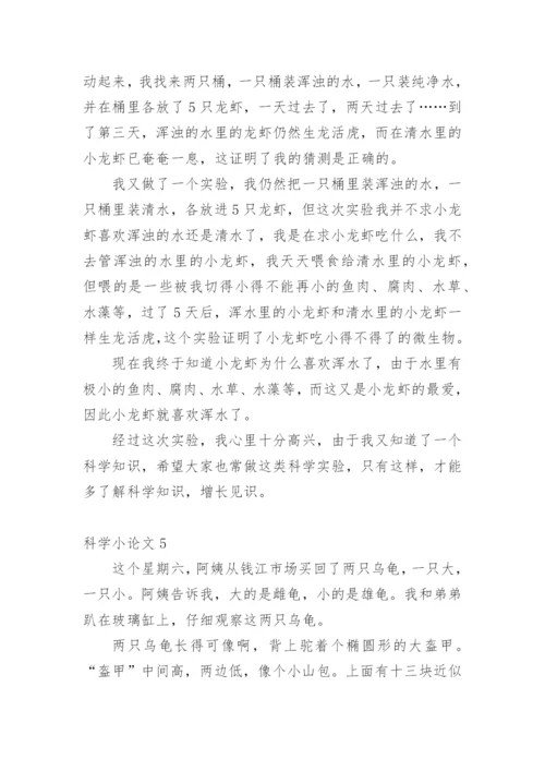 科学小论文【经典】.docx