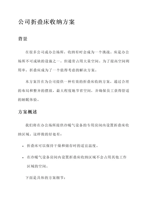 公司折叠床收纳方案