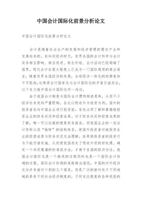 中国会计国际化前景分析论文.docx