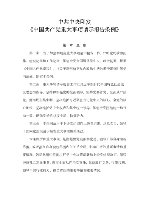 《中国共产党重大事项请示报告条例》-最新版-2019.04.11.docx