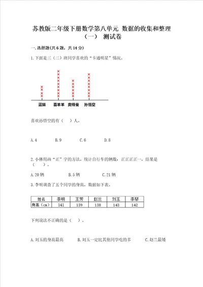 苏教版二年级下册数学第八单元 数据的收集和整理一 测试卷含完整答案名校卷