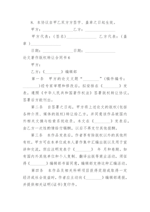 论文著作版权转让合同书.docx