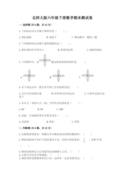 北师大版六年级下册数学期末测试卷word版.docx